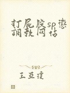 打屁股sp惩罚调教网站