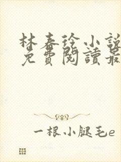 林春玲小说全文免费阅读最新章节