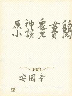 原神众女的堕落小说免费阅读全文