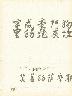 穿成豪门狗血文里的炮灰攻