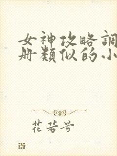 女神攻略调教手册类似的小说封面