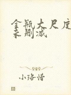 金瓶大尺度做爰未删减