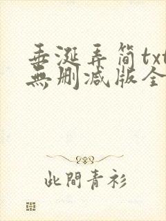 垂涎弄简txt无删减版全文