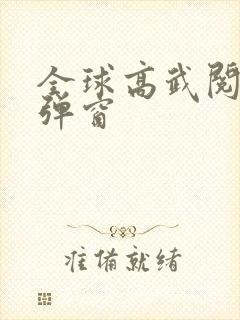 全球高武阅读无弹窗封面