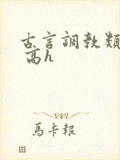 古言调教类小说 高h