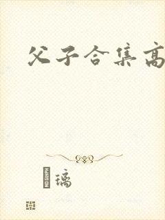 父子合集高h
