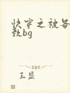 快穿之被各种调教bg