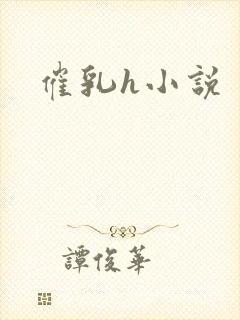 催乳h小说