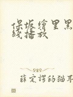 保坂绘里黑人在线播放