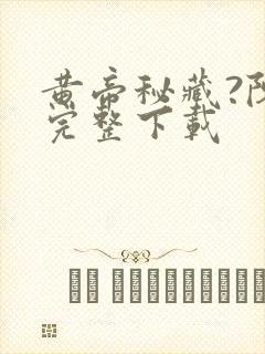 黄帝秘藏?陈启完整下载封面