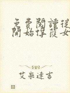 免费阅读从斗罗开始俘获女神小说