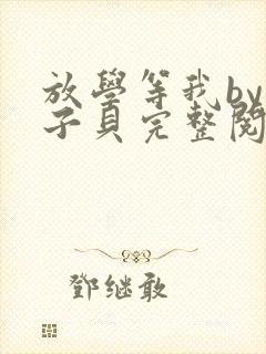 放学等我by酱子贝完整阅读