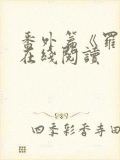 番外篇《罗馨》在线阅读