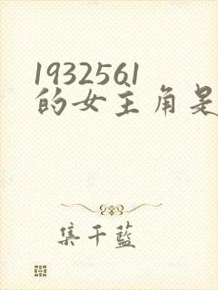 1932561的女主角是谁