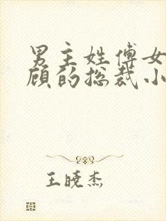 男主姓傅女主姓顾的总裁小说