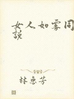 女人如雾同类小说