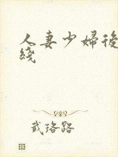 人妻少妇后入在线