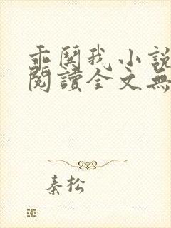 乖哄我小说免费阅读全文无弹窗封面