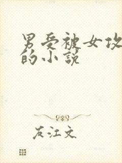 男受被女攻调教的小说