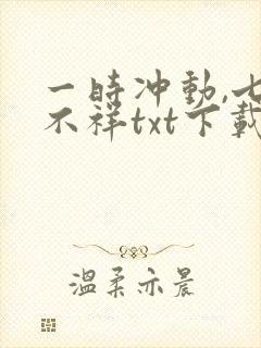 一时冲动,七世不祥txt下载完本封面