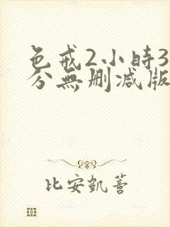 色戒2小时38分无删减版