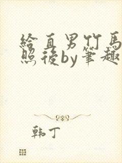 给直男竹马发批照后by笔趣阁无弹窗