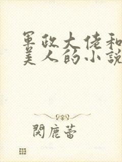 军政大佬和病弱美人的小说封面