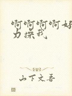 啊啊啊啊好爽用力操我