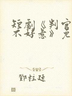 短剧《判官王妃不好惹》免费观看封面