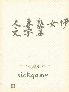 人妻熟女伊人中文字幕封面