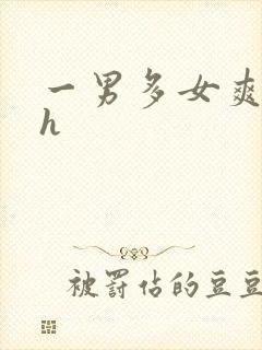一男多女爽文高h