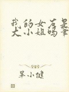 我的女友是恶劣大小姐吗笔趣阁