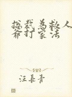 总裁为救人被爷爷打家法