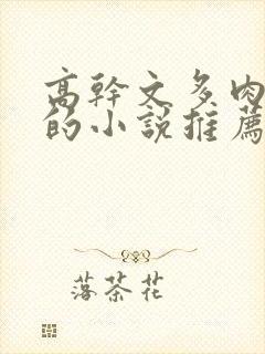 高干文多肉质好的小说推荐封面