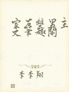 室友双男主高干文笔趣阁