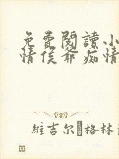 免费阅读小说薄情侯爷痴情妾在线阅读全文