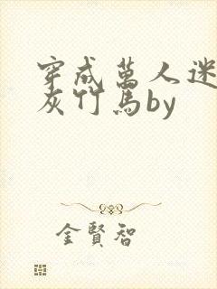 穿成万人迷的炮灰竹马by