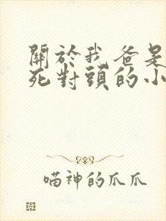 关于我爸是我妈死对头的小说免费阅读