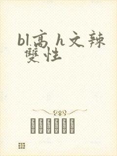 bl高 h文辣 双性