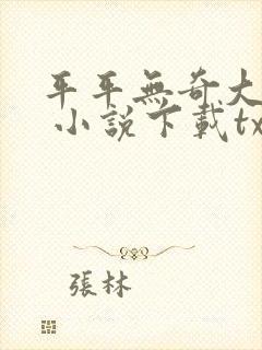 平平无奇大师兄 小说下载txt