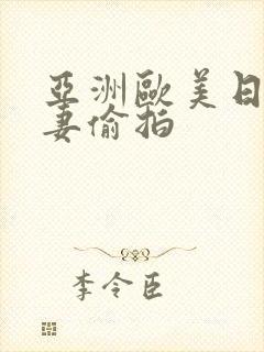 亚洲欧美日韩人妻偷拍