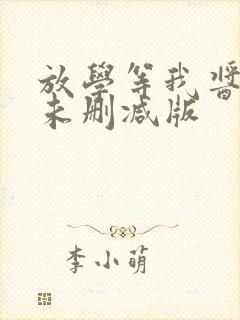 放学等我酱子贝未删减版