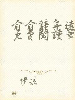 俞俞辞年远全文免费阅读笔趣阁