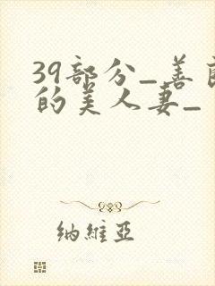 39部分_善良的美人妻_