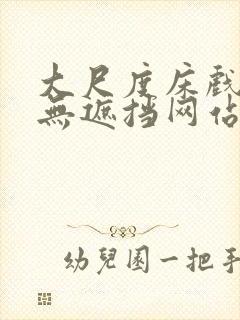 大尺度床戏做爰无遮挡网站