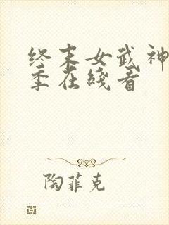 终末女武神第三季在线看