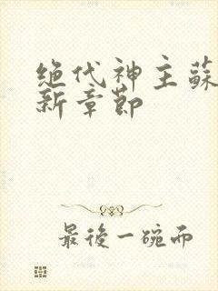 绝代神主苏莫最新章节