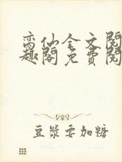 脔仙全文阅读笔趣阁免费阅读无弹窗