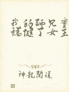 我的师兄实在太稳健了女主角