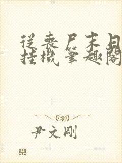 从丧尸末日开始挂机笔趣阁